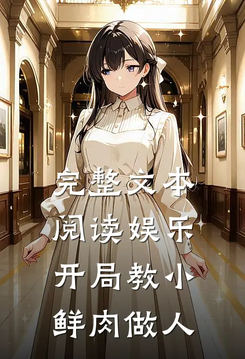 完整文本阅读娱乐：开局教小鲜肉做人