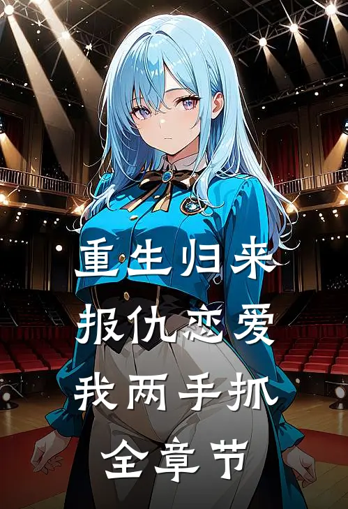 重生归来，报仇恋爱我两手抓全章节