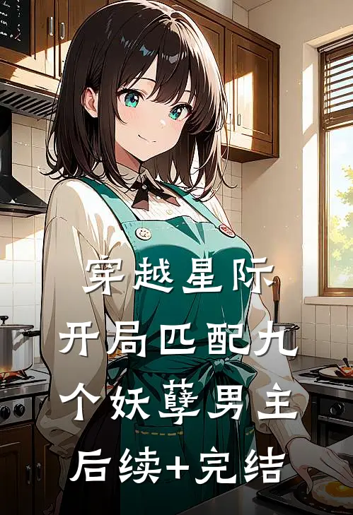 穿越星际：开局匹配九个妖孽男主后续+完结