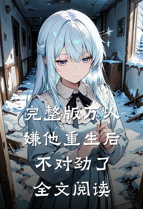 完整版万人嫌他重生后不对劲了全文阅读