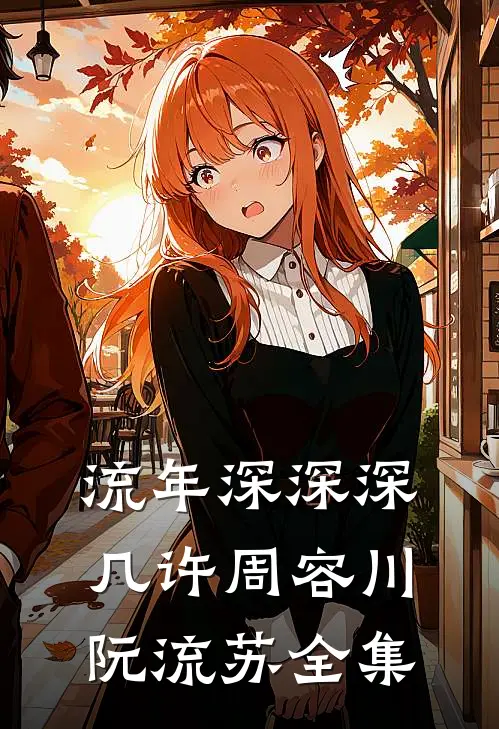 流年深深深几许周容川阮流苏全集