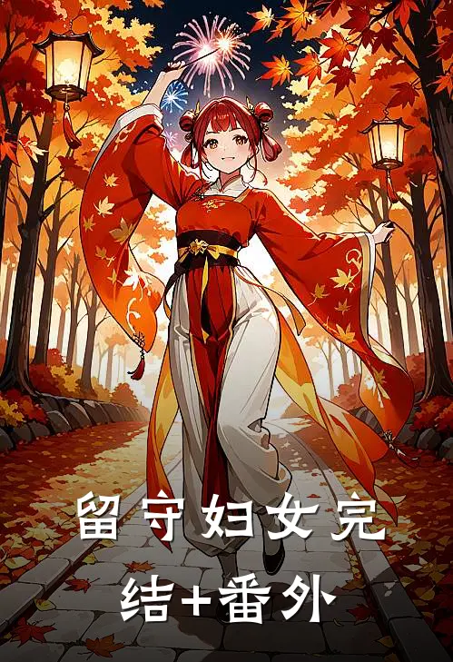 留守妇女完结+番外