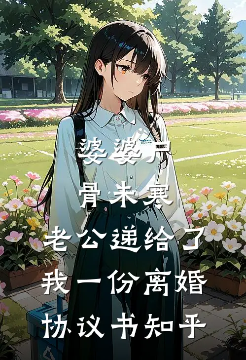 婆婆尸骨未寒，老公递给了我一份离婚协议书知乎