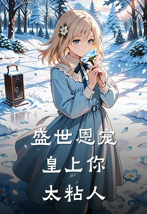 盛世恩宠：皇上你太粘人