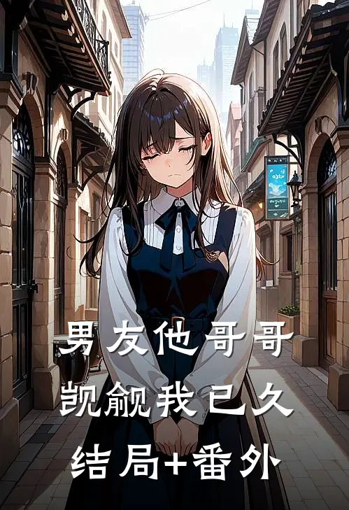 男友他哥哥觊觎我已久结局+番外