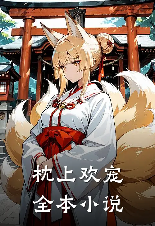 枕上欢宠全本小说