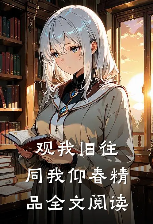 观我旧往，同我仰春精品全文阅读