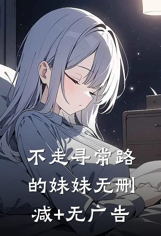不走寻常路的妹妹无删减+无广告