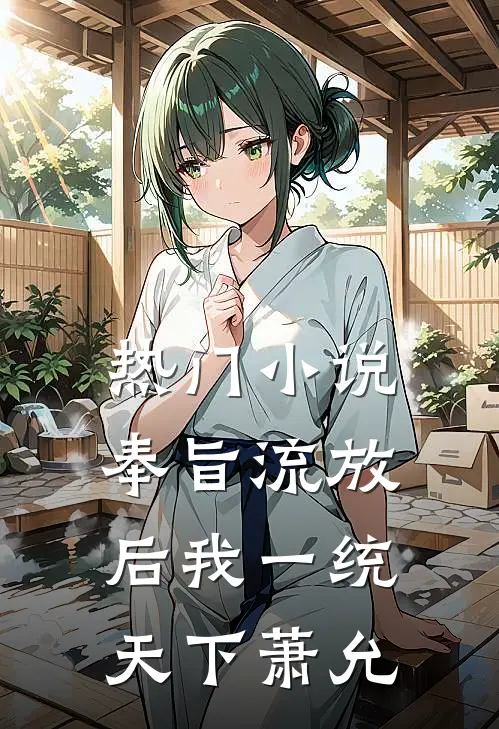 热门小说奉旨流放后我一统天下萧允