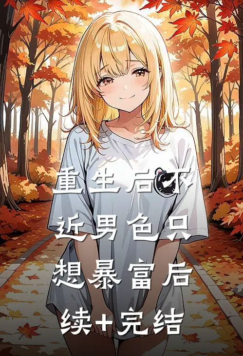 重生后不近男色只想暴富后续+完结