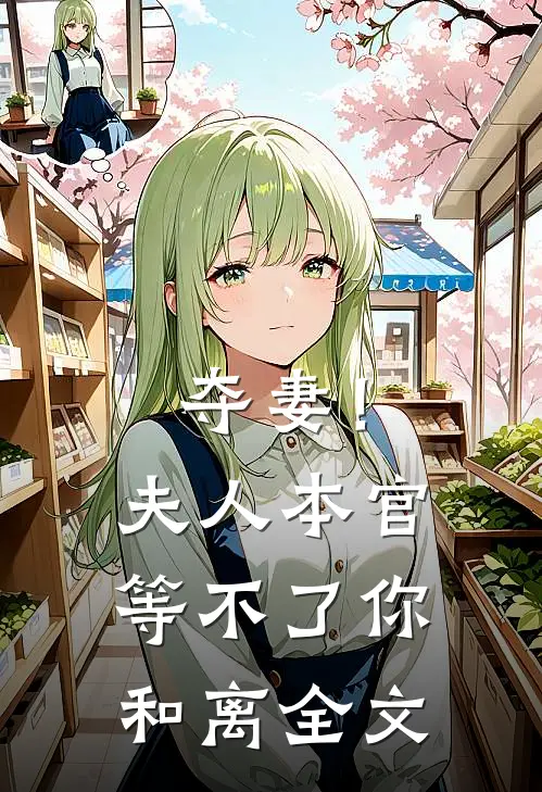 夺妻！夫人，本官等不了你和离全文