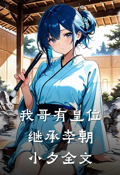 我哥有皇位继承李朝小夕全文