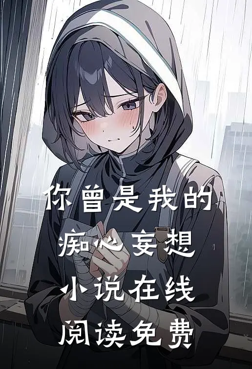 你曾是我的痴心妄想小说在线阅读免费