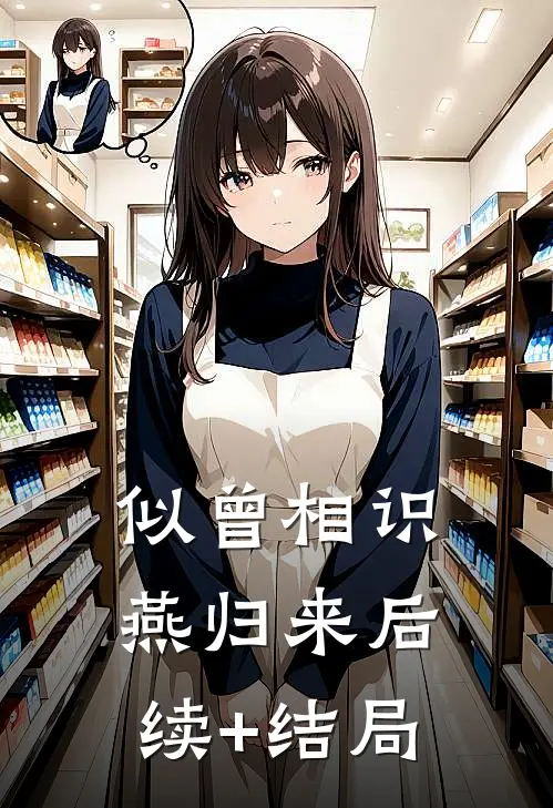 似曾相识燕归来后续+结局