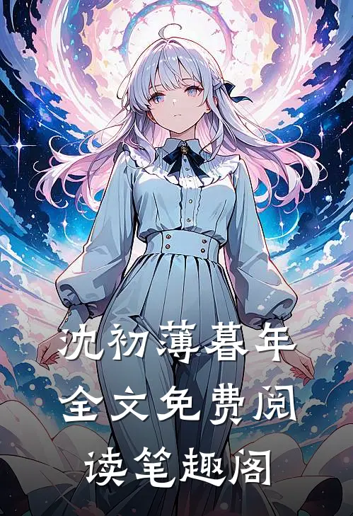沈初薄暮年全文免费阅读笔趣阁