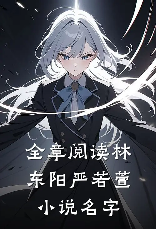 全章阅读林东阳严若萱小说名字