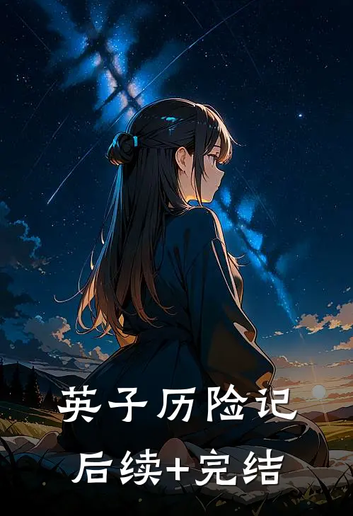英子历险记后续+完结
