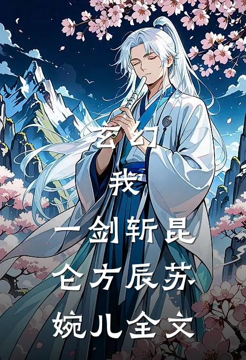 玄幻：我，一剑斩昆仑方辰苏婉儿全文
