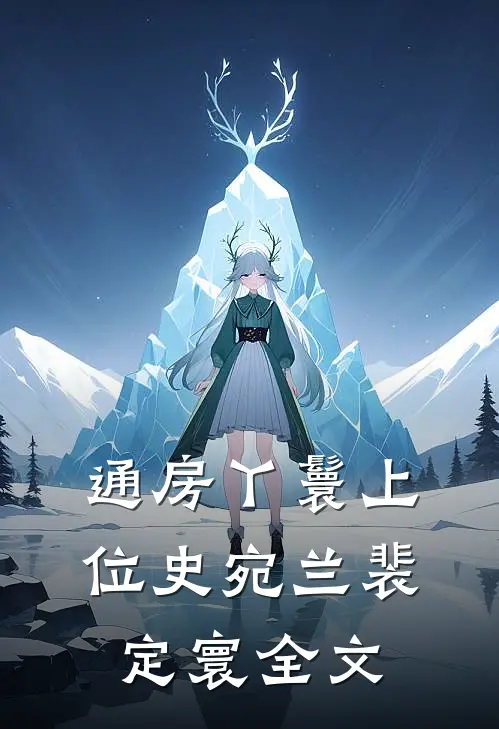 通房丫鬟上位史宛兰裴定寰全文