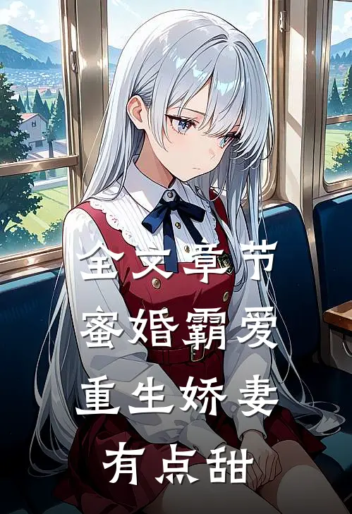 全文章节蜜婚霸爱：重生娇妻有点甜