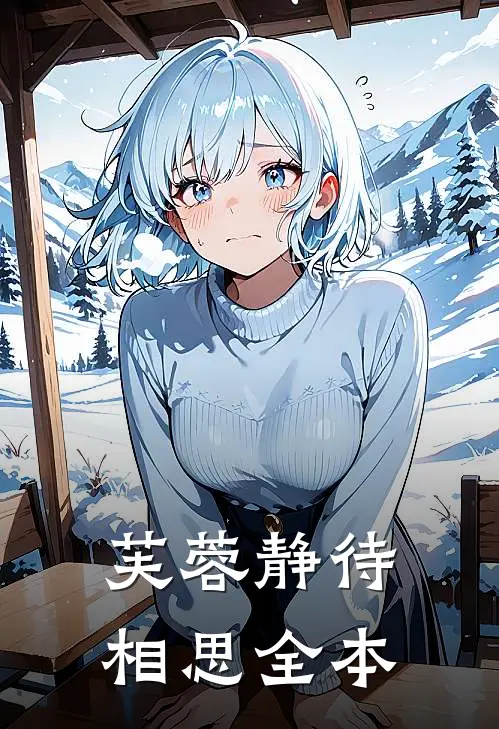芙蓉静待相思全本