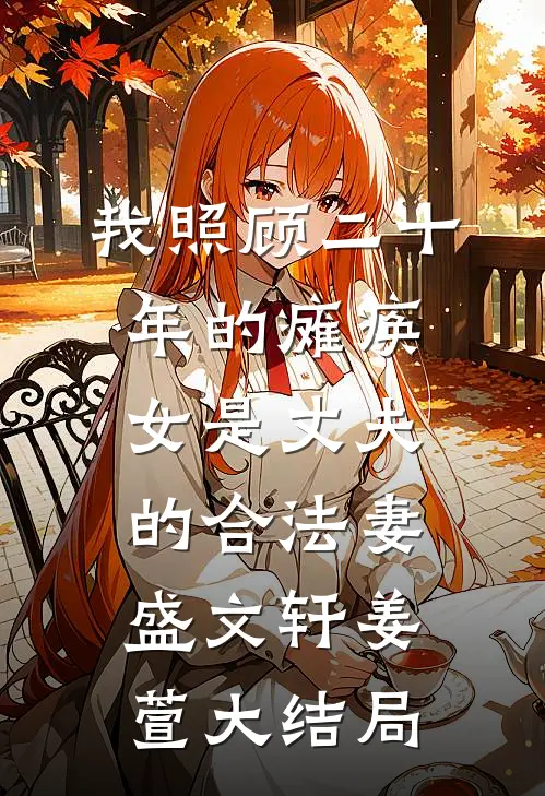 我照顾二十年的瘫痪女是丈夫的合法妻盛文轩姜萱大结局