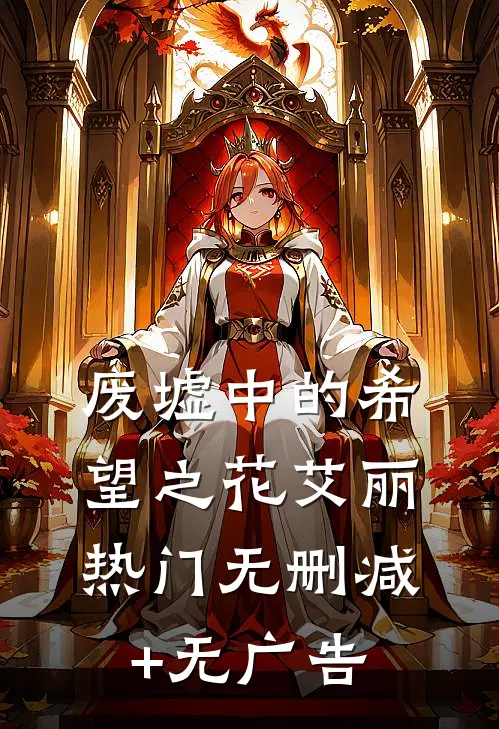 废墟中的希望之花艾丽热门无删减+无广告