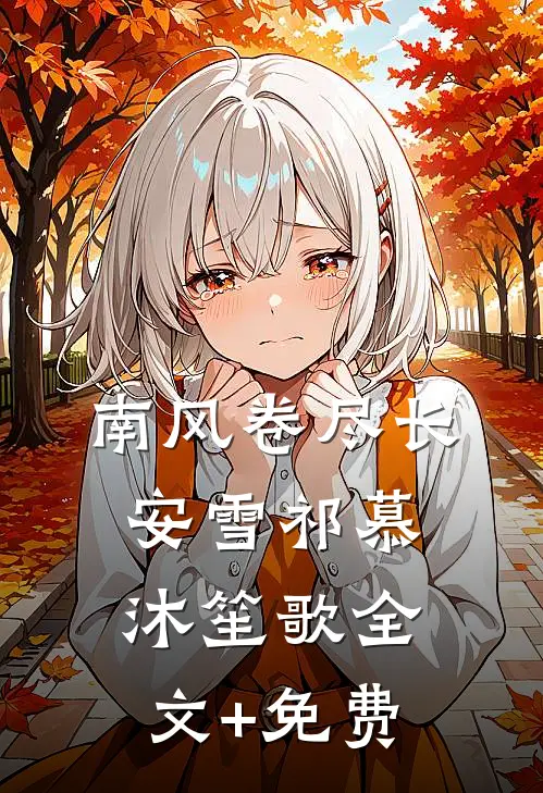 南风卷尽长安雪祁慕沐笙歌全文+免费