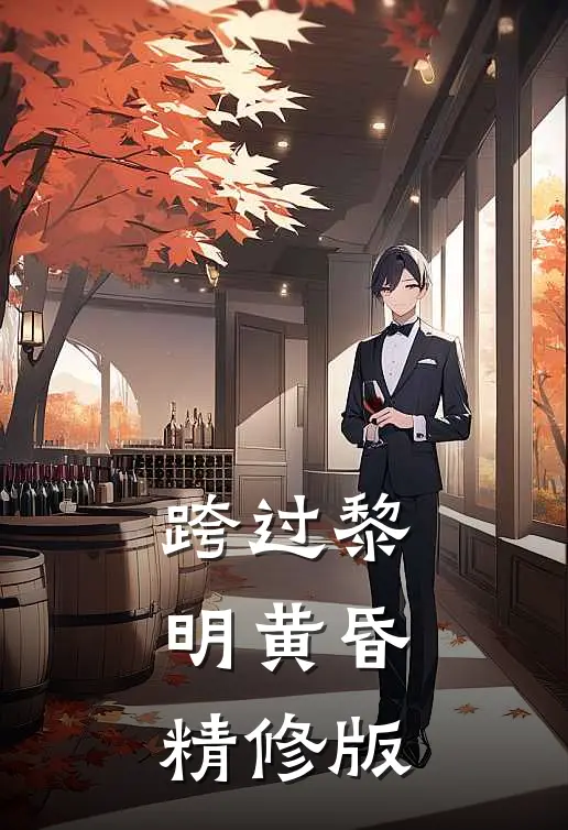 跨过黎明黄昏精修版