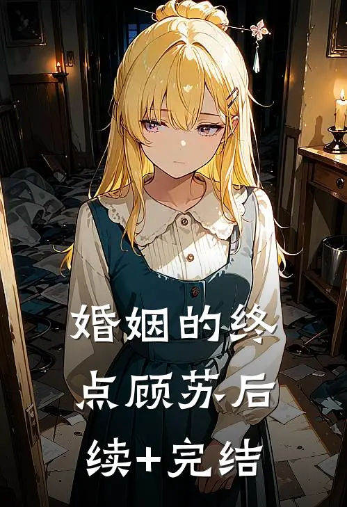 婚姻的终点顾苏后续+完结