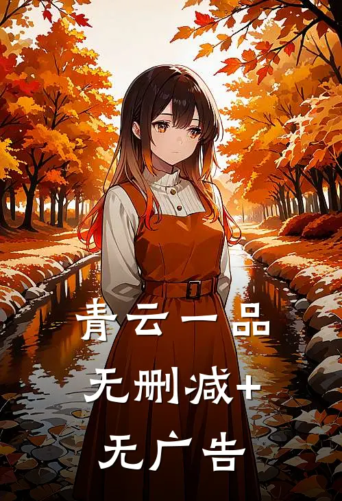 青云一品无删减+无广告