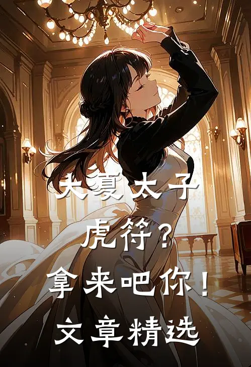 大夏太子：虎符？拿来吧你！文章精选