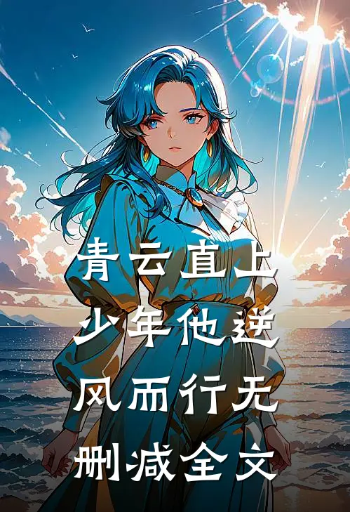 青云直上：少年他逆风而行无删减全文