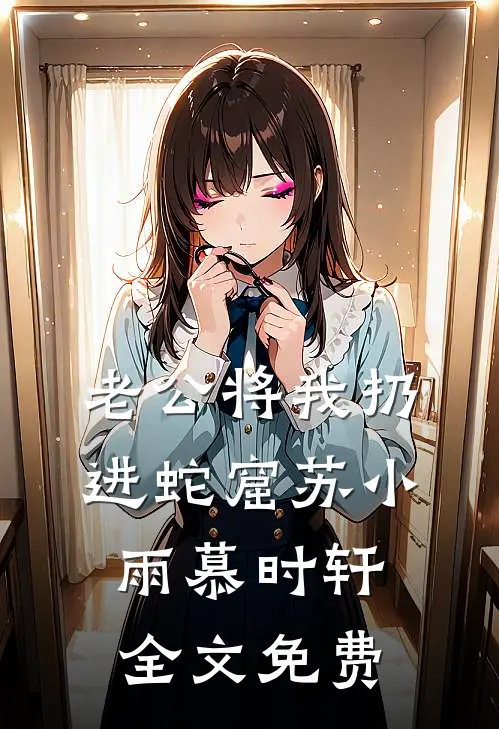老公将我扔进蛇窟苏小雨慕时轩全文免费