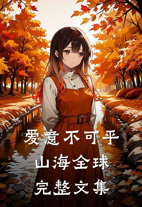 爱意不可平山海全球完整文集