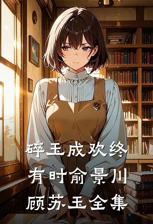 碎玉成欢终有时俞景川顾苏玉全集