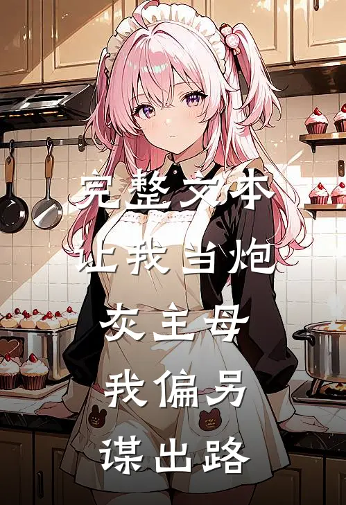 完整文本让我当炮灰主母，我偏另谋出路