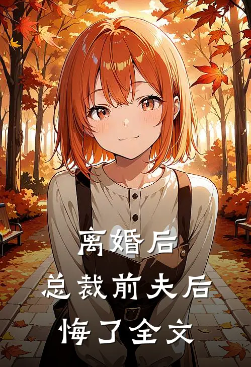 离婚后，总裁前夫后悔了全文