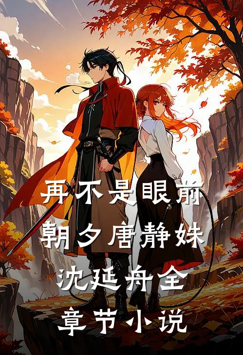 再不是眼前朝夕唐静姝沈延舟全章节小说