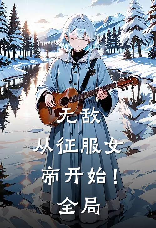 无敌，从征服女帝开始！全局