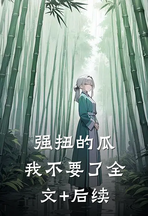 强扭的瓜，我不要了全文+后续