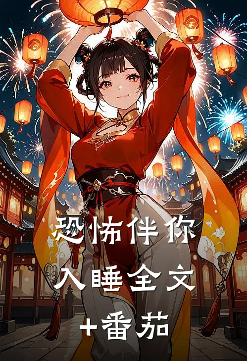 恐怖伴你入睡全文+番茄