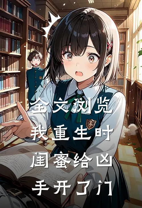 全文浏览我重生时闺蜜给凶手开了门