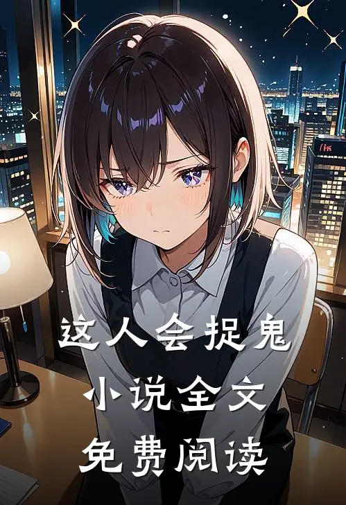 这人会捉鬼小说全文免费阅读