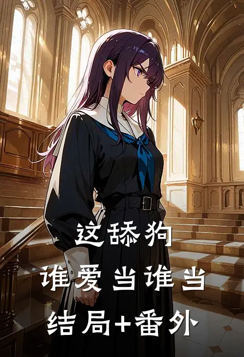这舔狗，谁爱当谁当结局+番外