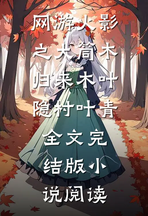 网游火影之大筒木归来木叶隐村叶青全文完结版小说阅读