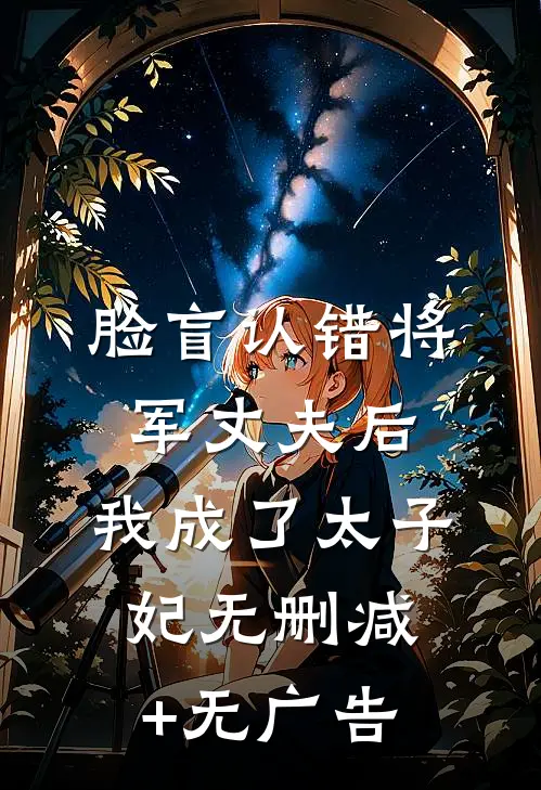 脸盲认错将军丈夫后，我成了太子妃无删减+无广告