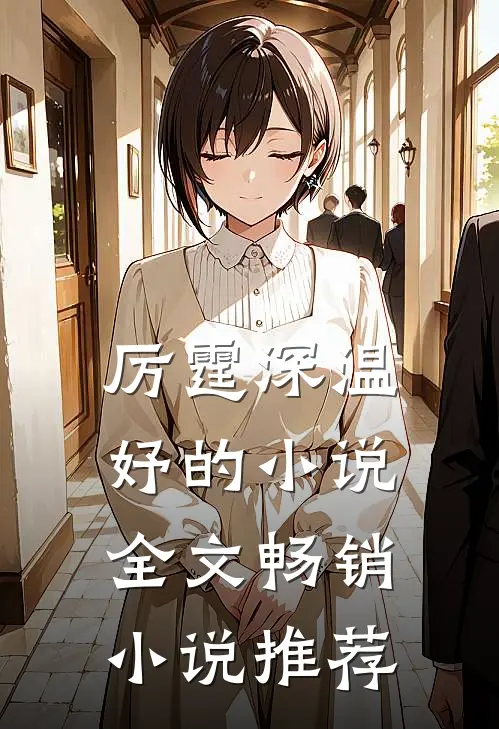 厉霆深温妤的小说全文畅销小说推荐