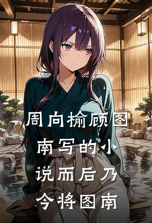 周向榆顾图南写的小说而后乃今将图南