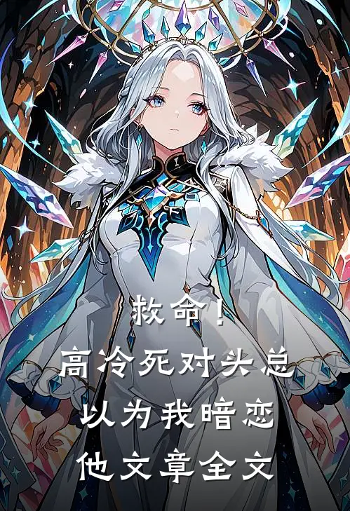 救命！高冷死对头总以为我暗恋他文章全文